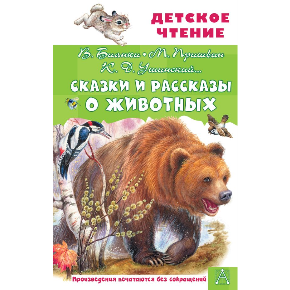 Книга "Детское чтение. Сказки и рассказы о животных", Виталий Бианки, Михаил Пришвин, Константин Ушинский и др.