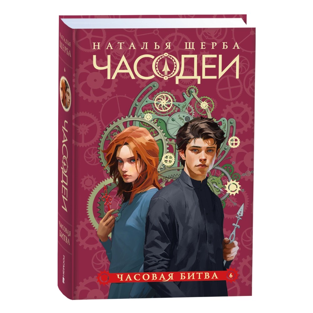 Комплект из 6-ти книг "Часодеи". Подарочный комплект, Наталья Щерба - 7
