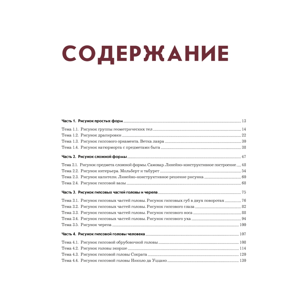 Книга "Рисунок. Учебное пособие"