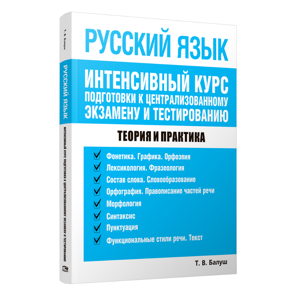 Книга "Русский язык. Интенсивный курс подготовки к централизованному экзамену и тестированию" Балуш Т. 