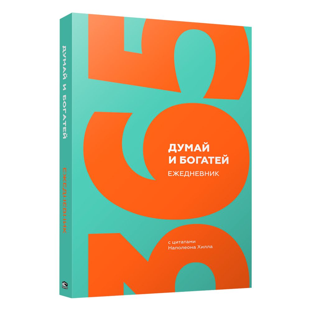 Ежедневник с цитатами Наполеона Хилла "Думай и богатей", А5, 192 страницы