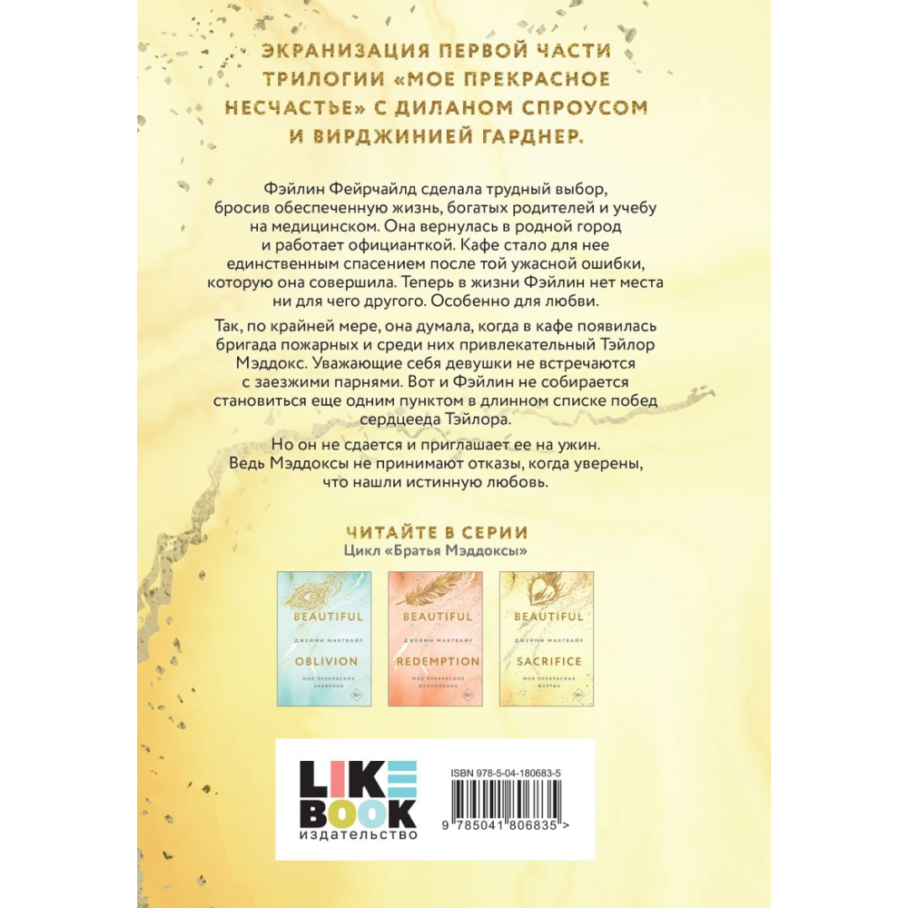 Книга "Моя прекрасная жертва", Джейми Макгвайр