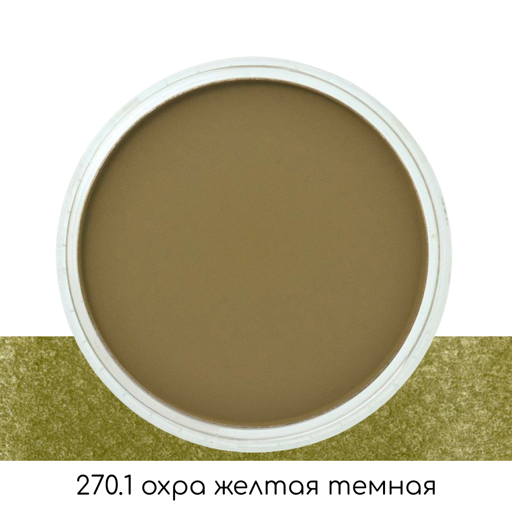 Ультрамягкая пастель "PanPastel", 270.1 охра желтая темная