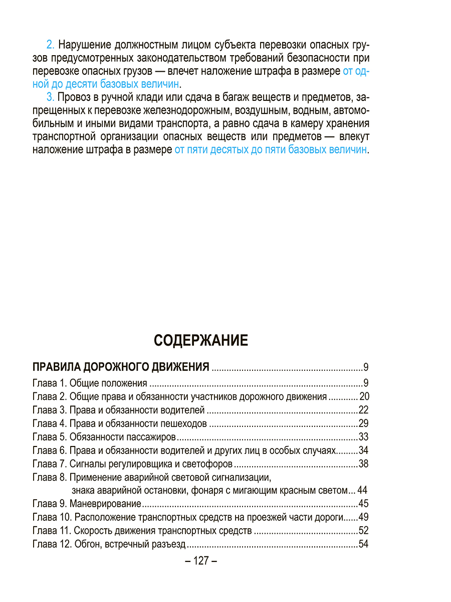 Книга "Правила дорожного движения с изменениями и дополнениями по состоянию на 1 июня 2025 года" - 2