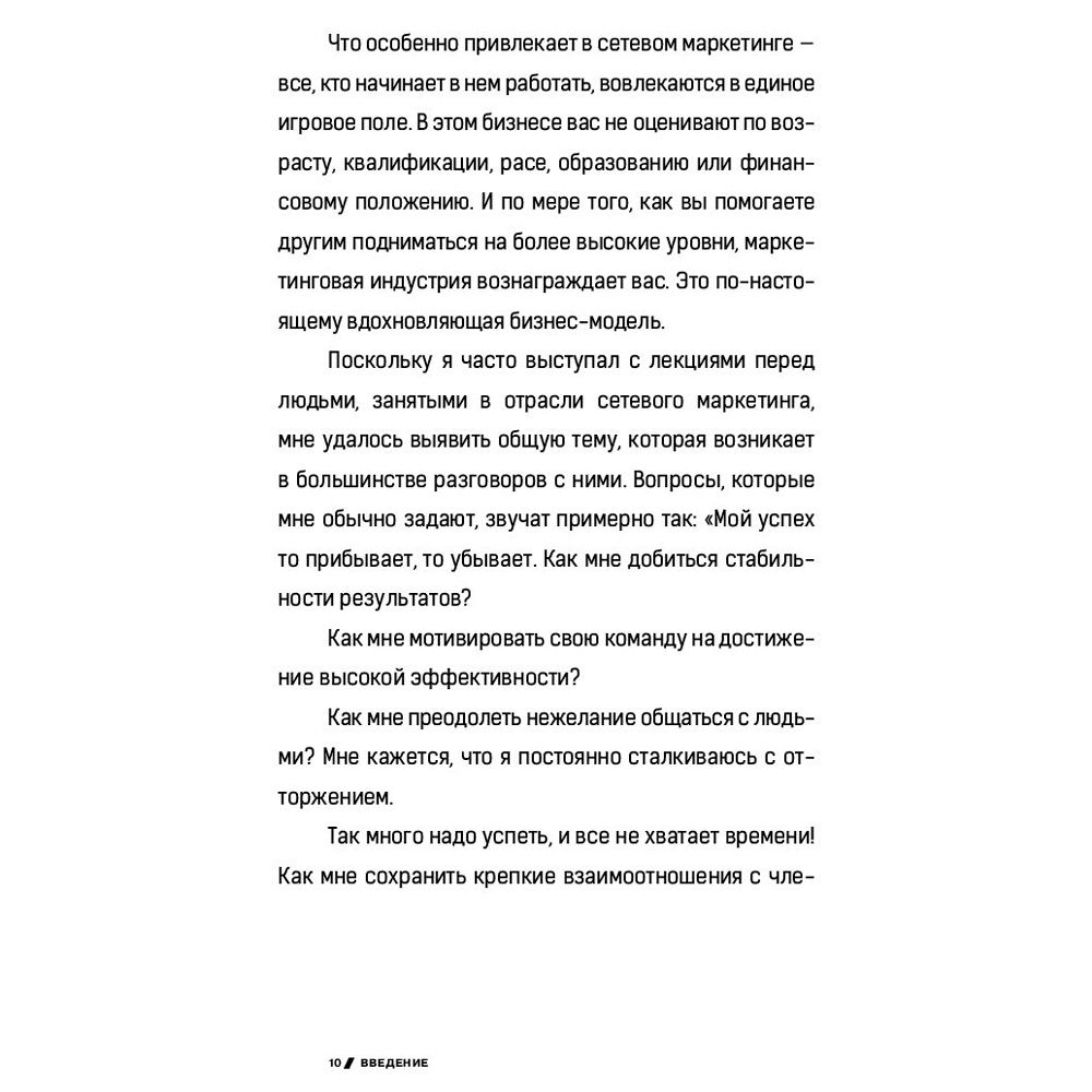 Книга "7 навыков высокоэффективных профессионалов сетевого маркетинга", Стивен Кови - 4