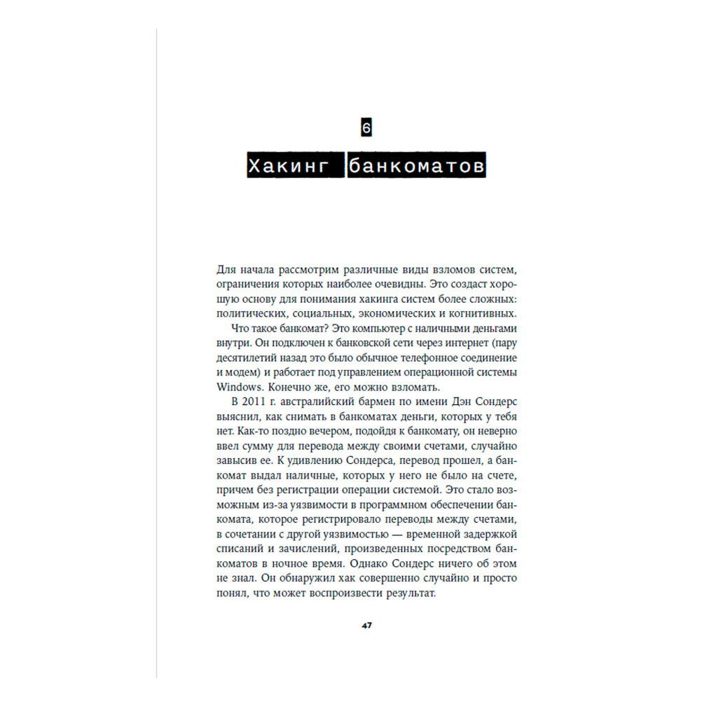 Книга "Взломать всё: Как сильные мира сего используют уязвимости систем в своих интересах", Шнайер Б. - 9