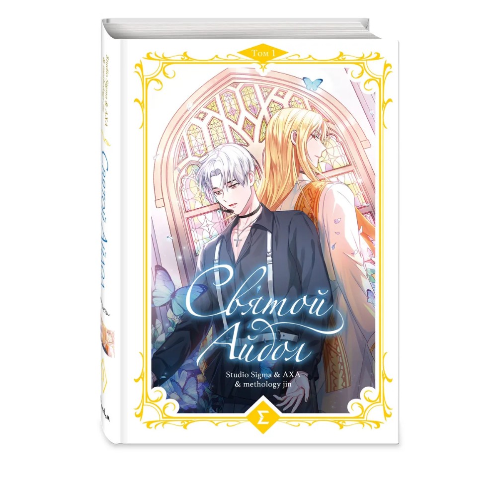 Книга "Святой айдол. Том 1", Studio Sigma & AXA & methology jin