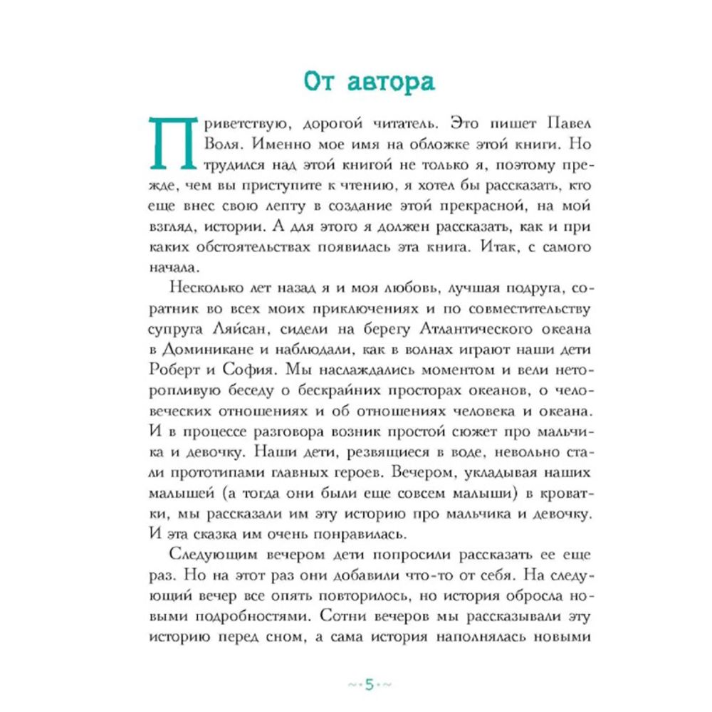 Книга "Петтерсы. Дети океанов", Павел Воля