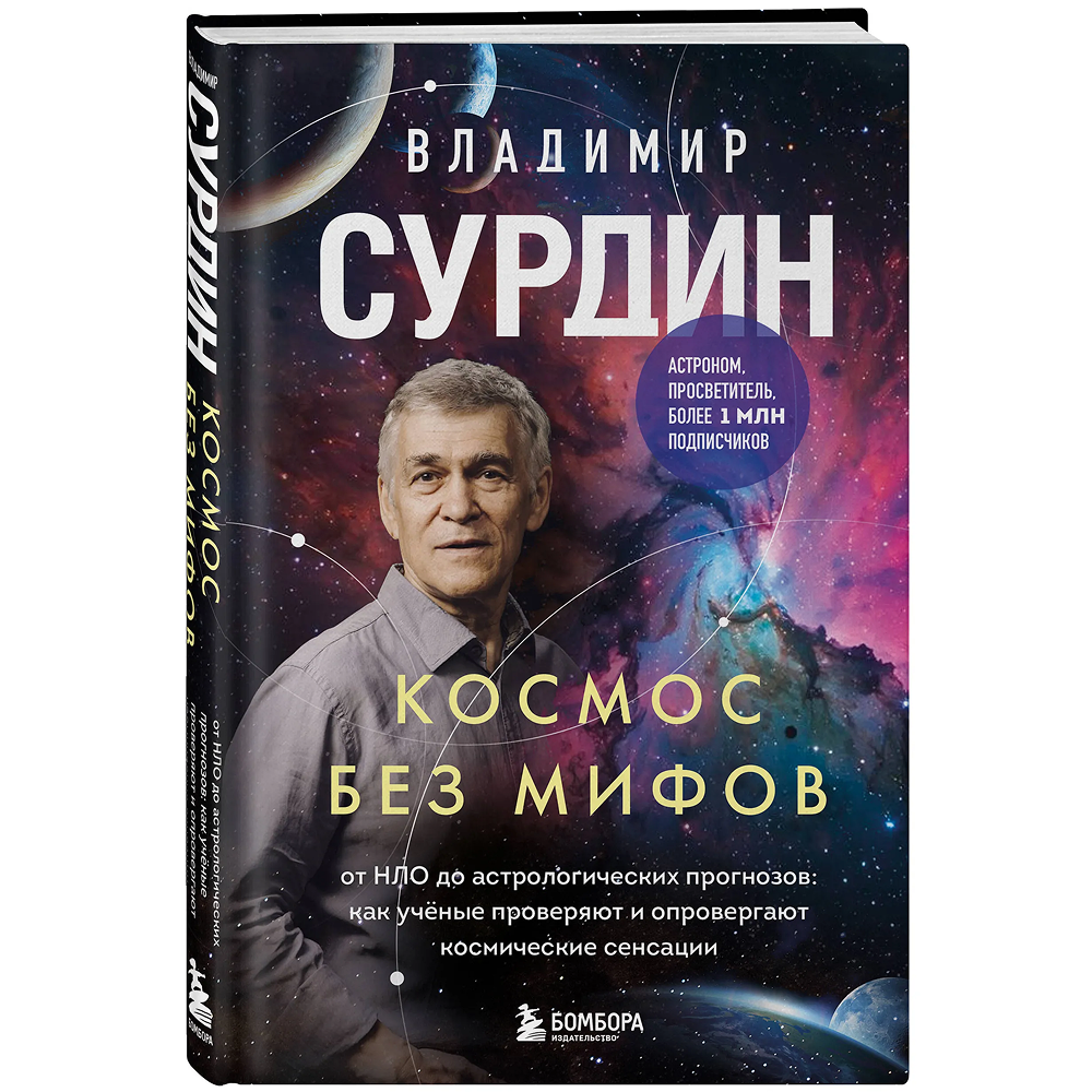 Книга "Космос без мифов. От НЛО до астрологических прогнозов: как учёные проверяют и опровергают космические сенсации", Владимир Сурдин