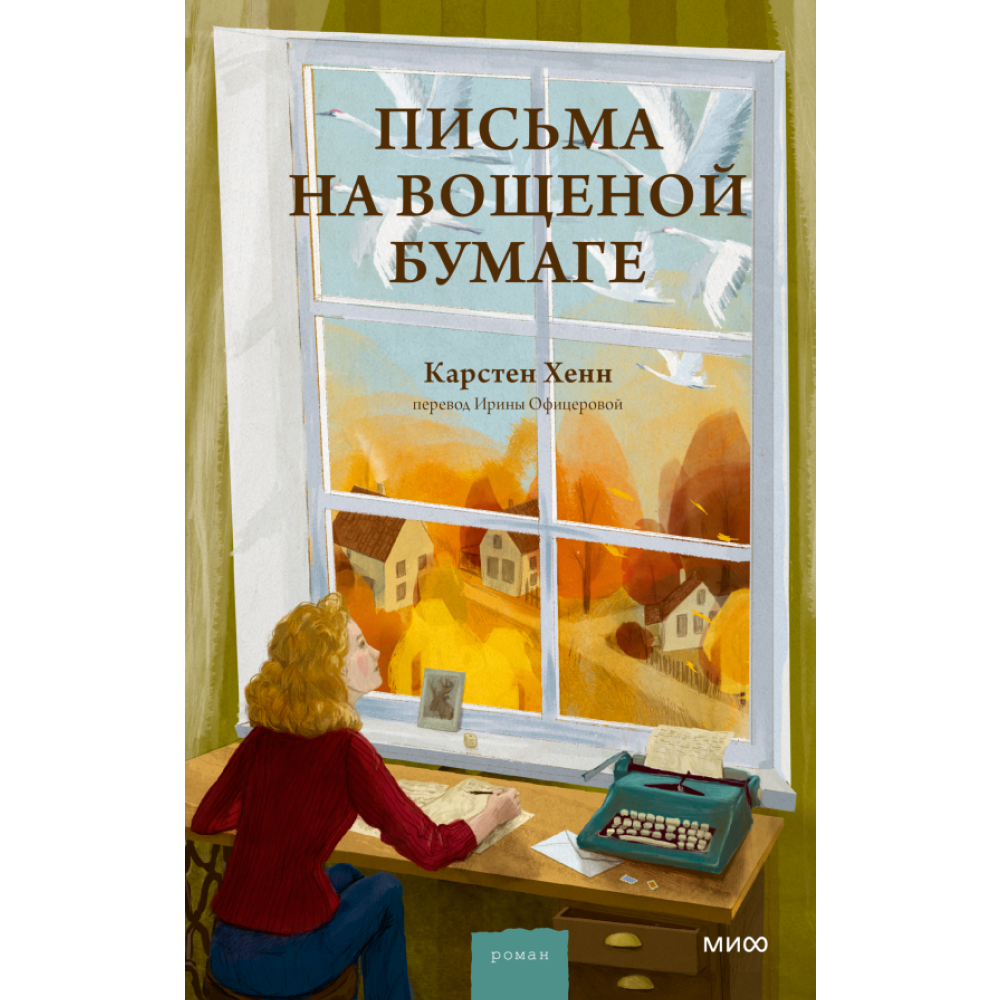 Книга "Письма на вощеной бумаге", Хенн К.