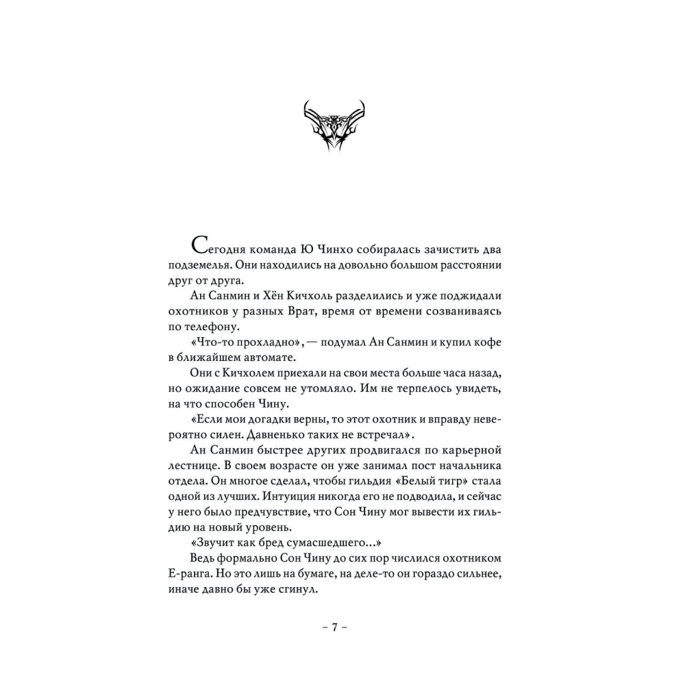 Книга "Поднятие уровня в одиночку. Книга 2", Чхугон - 6
