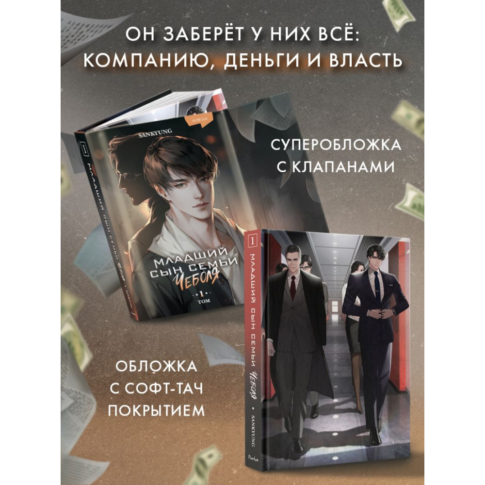 Книга "Младший сын семьи чеболя. Новелла. Том 1", Sankyung - 5