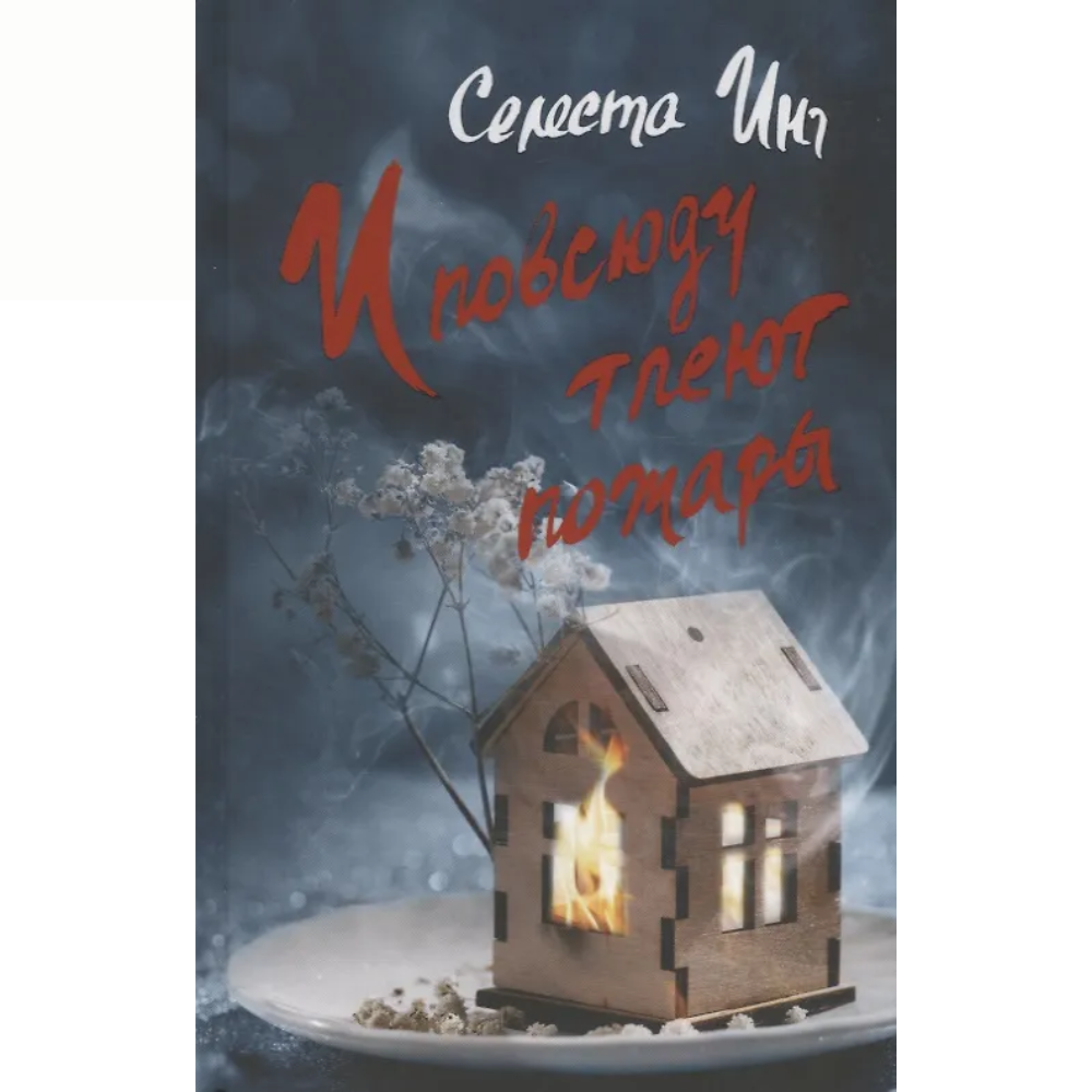 Книга "И повсюду тлеют пожары", Селеста Инг