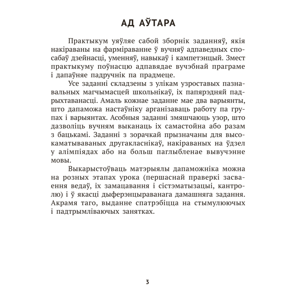 Книга "Беларуская мова крок за крокам. 2 клас. Практыкум", Мiтраховiч