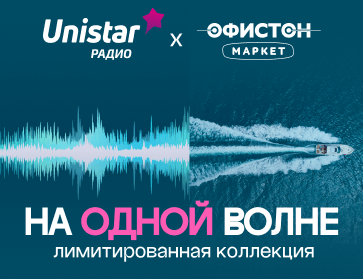 Коллекция «На одной волне»