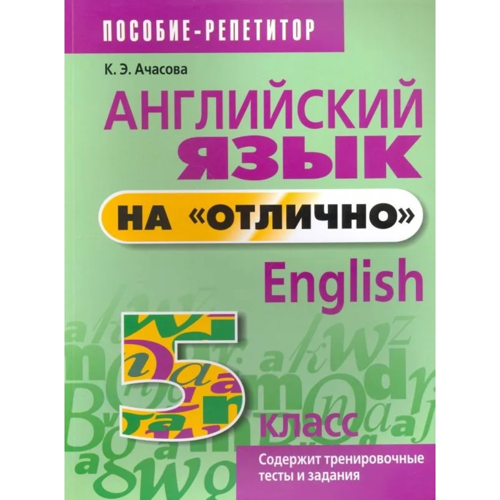 Книга "Английский язык на "отлично". 5 класс: пособие для учащихся учреждений общего среднего образования", Ксения Ачасова