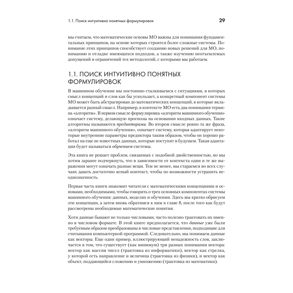 Книга "Математика в машинном обучении", Марк Питер Дайзенрот, А. Альдо Фейзал, Чен Сунь Он - 11