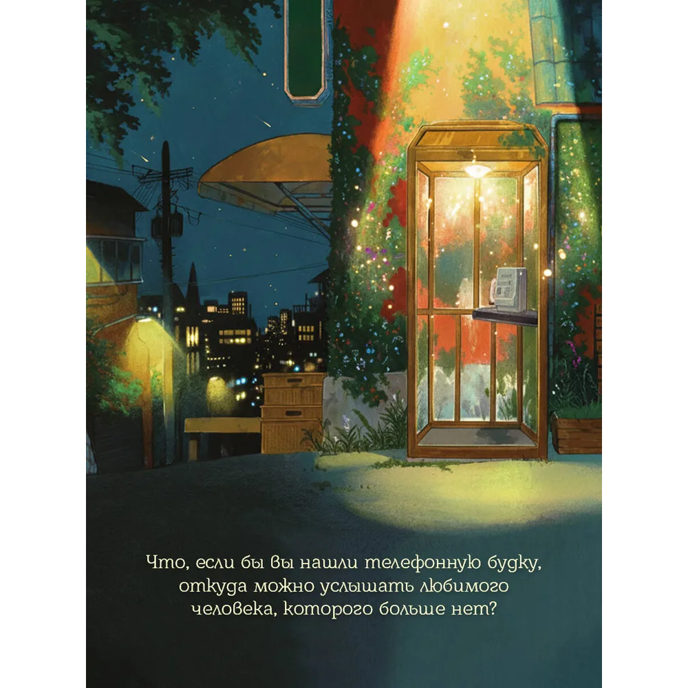 Книга "Телефонная будка несказанных слов (формат клатчбук)", Су-ён Ли