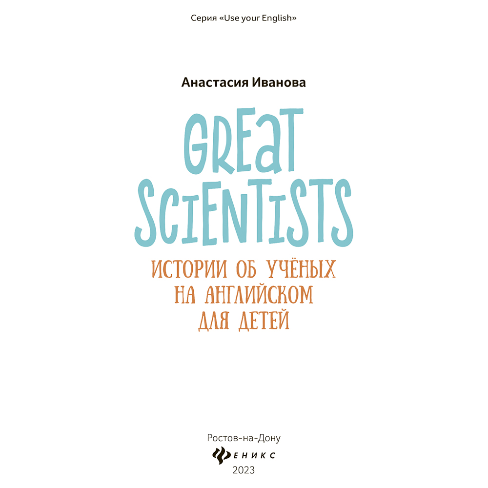 Книга "Great scientists: истории об ученых на английском для детей", Анастасия Иванова