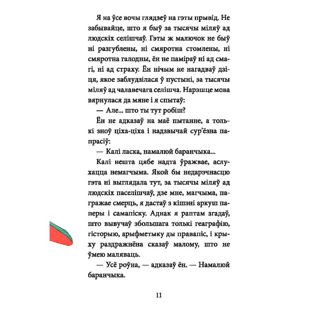 Книга "Маленькi прынц", Антуан дэ Сент-Экзюперы - 9