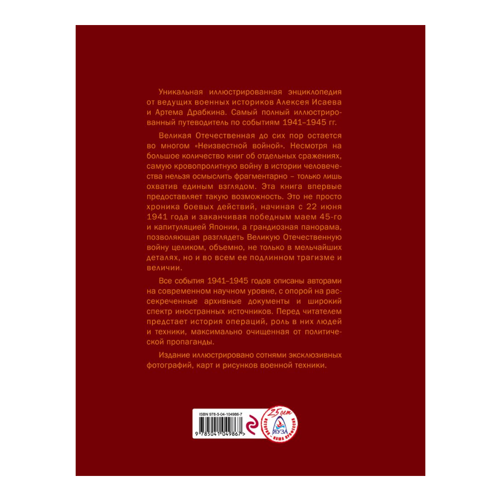 Книга "Великая Отечественная война 1941-1945. Самая полная иллюстрированная энциклопедия", Алексей Исаев, Артем Драбкин