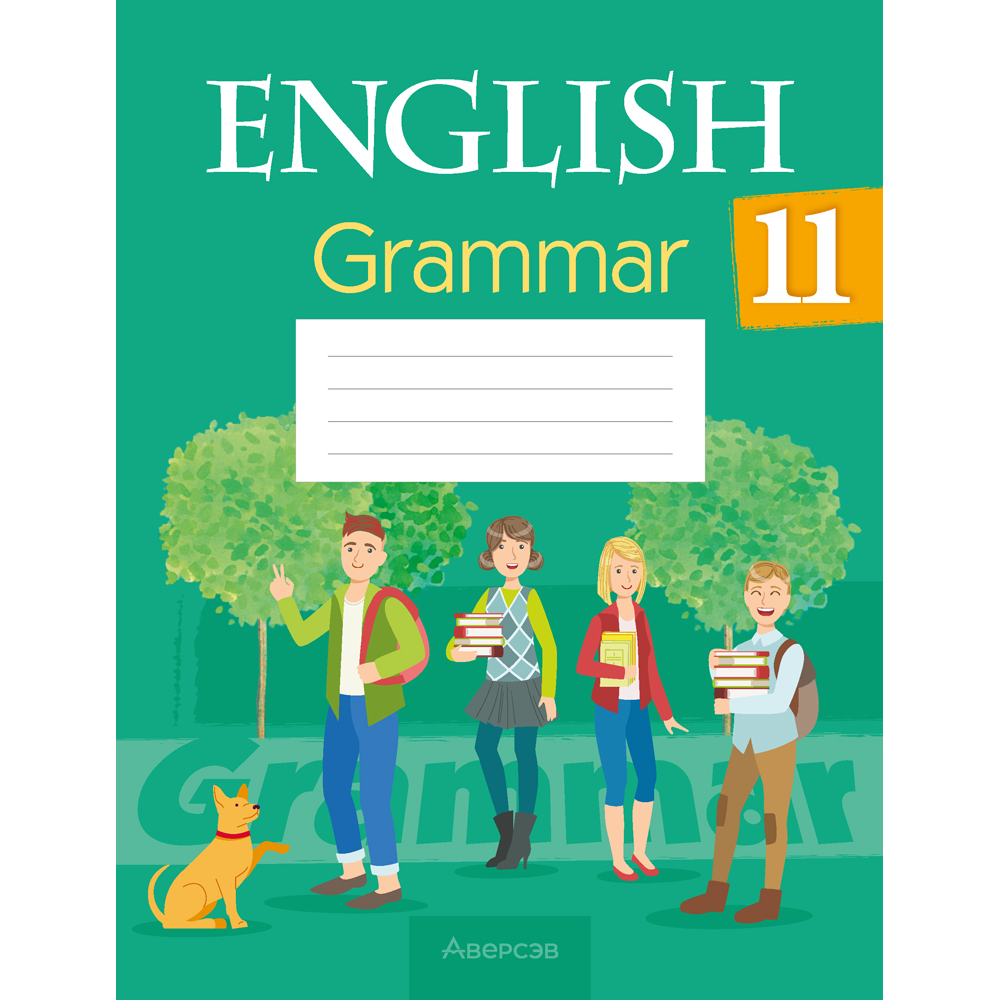 Книга "Английский язык. 11 класс. Практикум  по грамматике", Севрюкова Т. Ю., Бушуева Э. В., Юхнель Н. В.