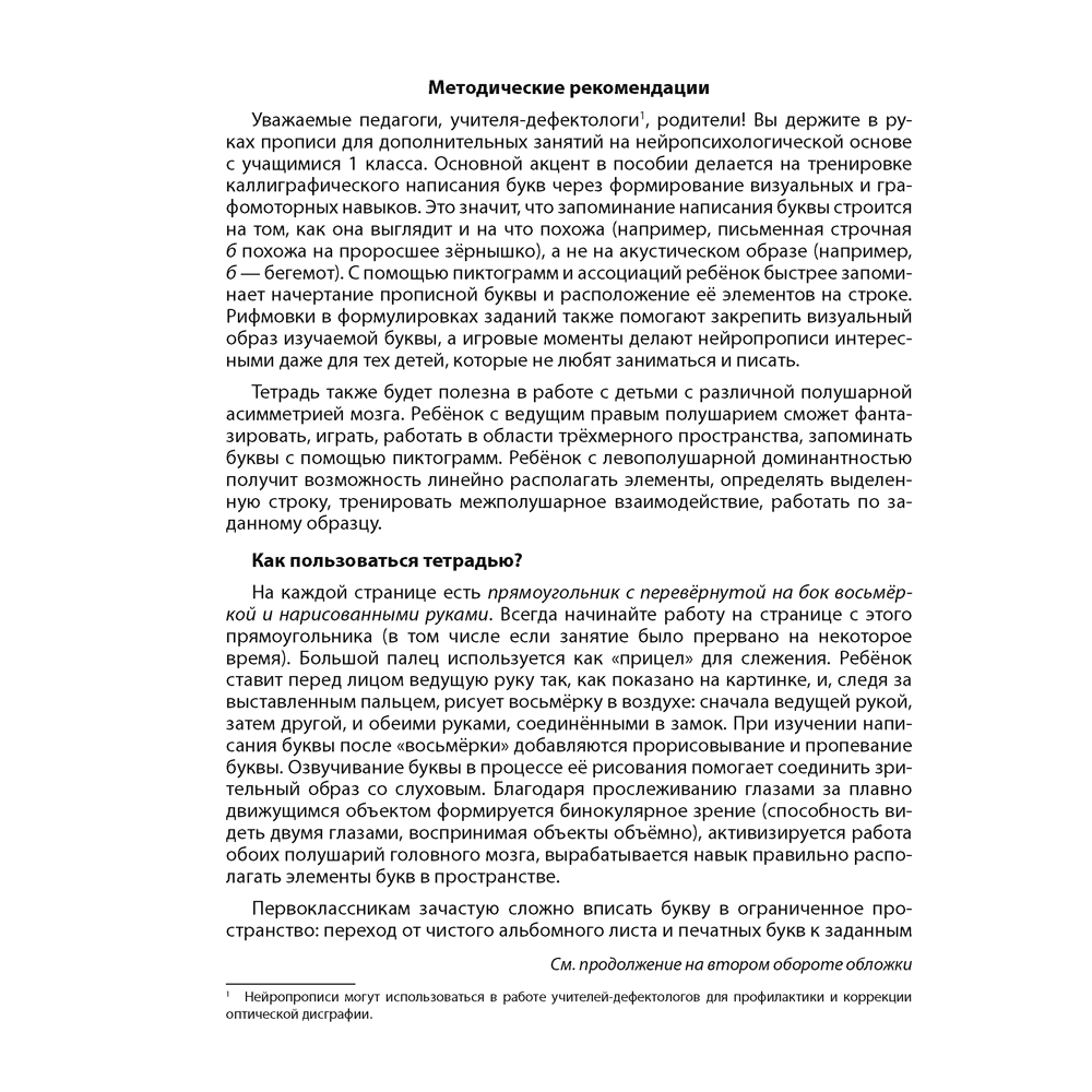 Пропись "Обучение грамоте. 1 класс. Нейропрописи", Колесникова О. С., Луцкая С. П., Аверсэв