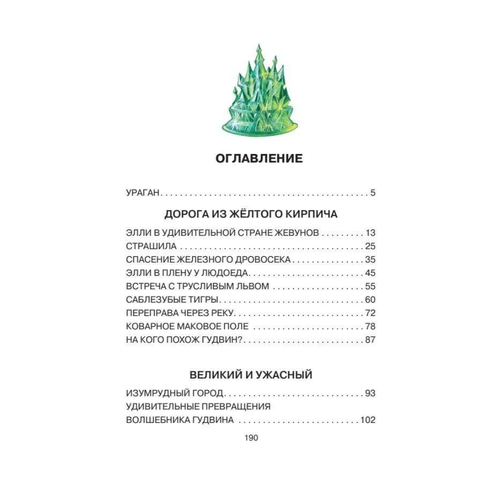 Книга "Волшебник Изумрудного города", Александр Волков