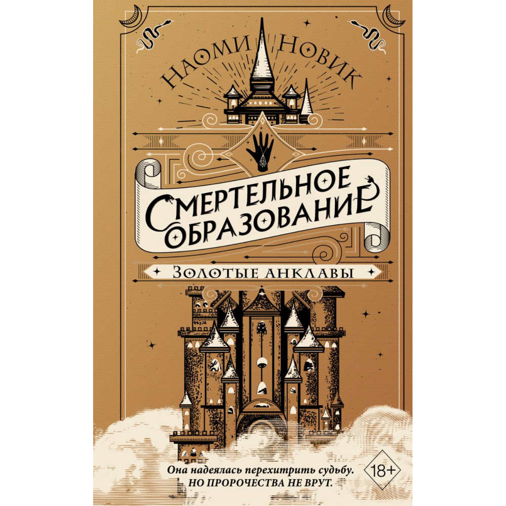 Книга "Золотые анклавы", Новик Н.
