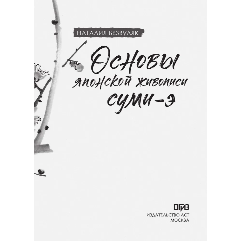 Книга "Основы японской живописи суми-э", Наталия Безвуляк - 6