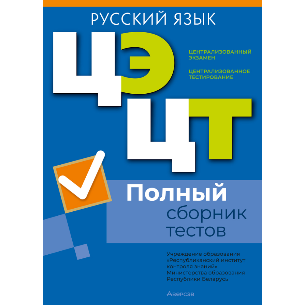 Книга "РИКЗ Русский язык. Полный сборник тестов ЦЭ.ЦТ (материалы 2021-2025 г.)"
