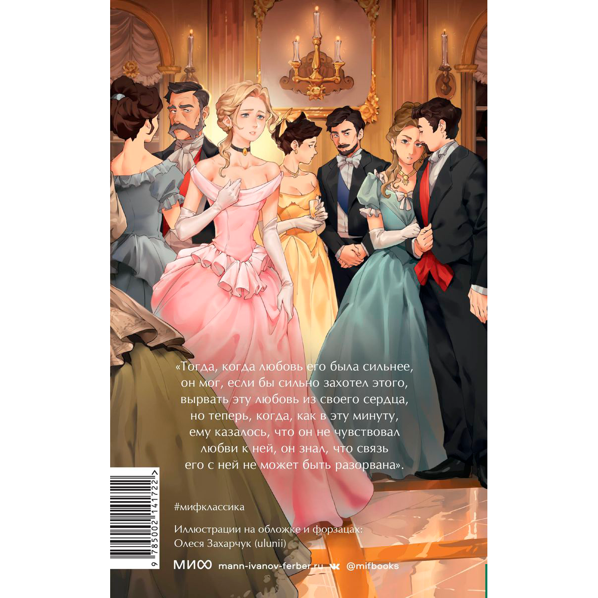 Книга "Анна Каренина. Вечные истории. Young Adult", Лев Толстой
