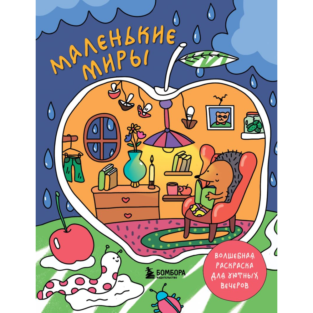 Раскраска "Маленькие миры. Волшебная раскраска для уютных вечеров", Дарья Горовая 