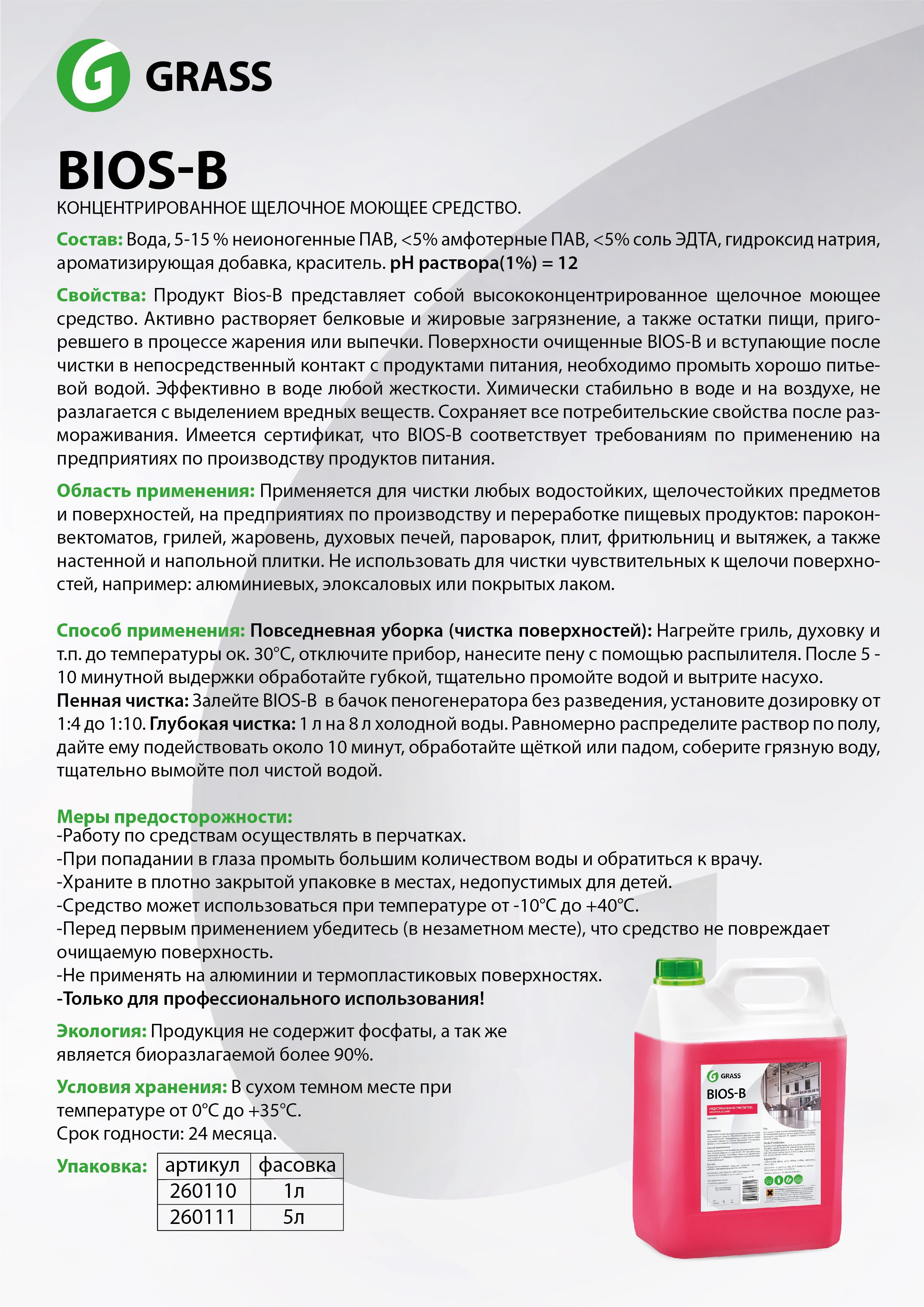 Средство чистящее для очистки и обезжиривания "Bios В", 5 л