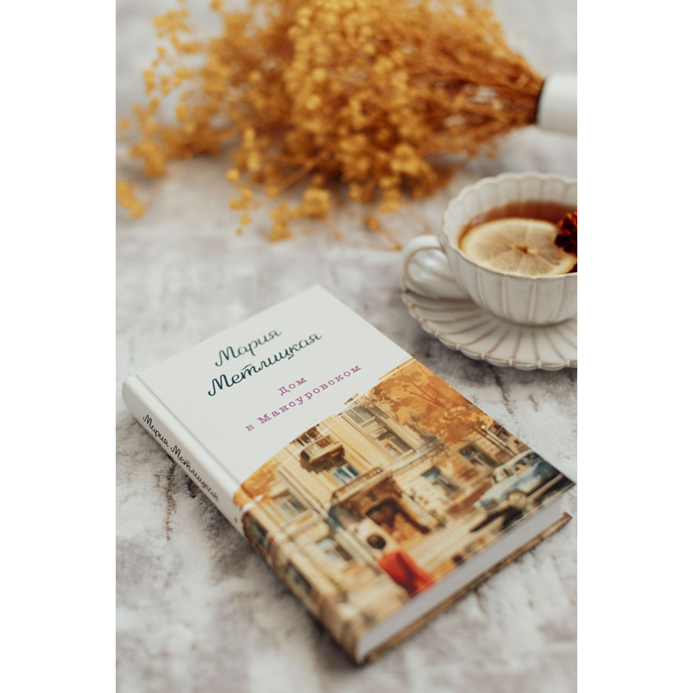 Книга "Дом в Мансуровском", Мария Метлицкая - 5