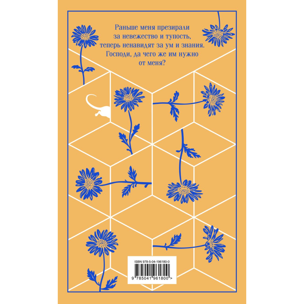 Книга "Магистраль. Колл. Цветы для Элджернона", Киз Д. 