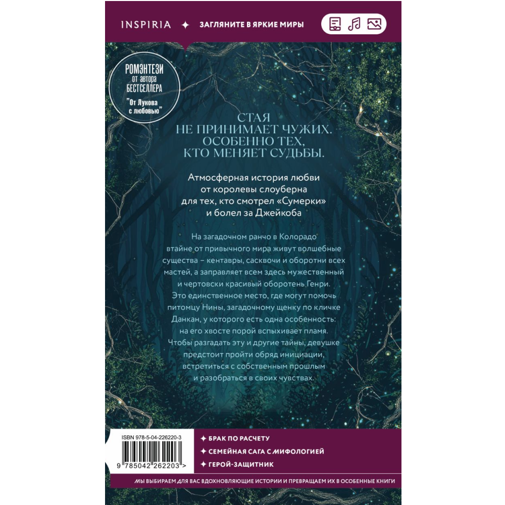 Книга "Сердце стаи", мягкая обложка, Мариана Запата