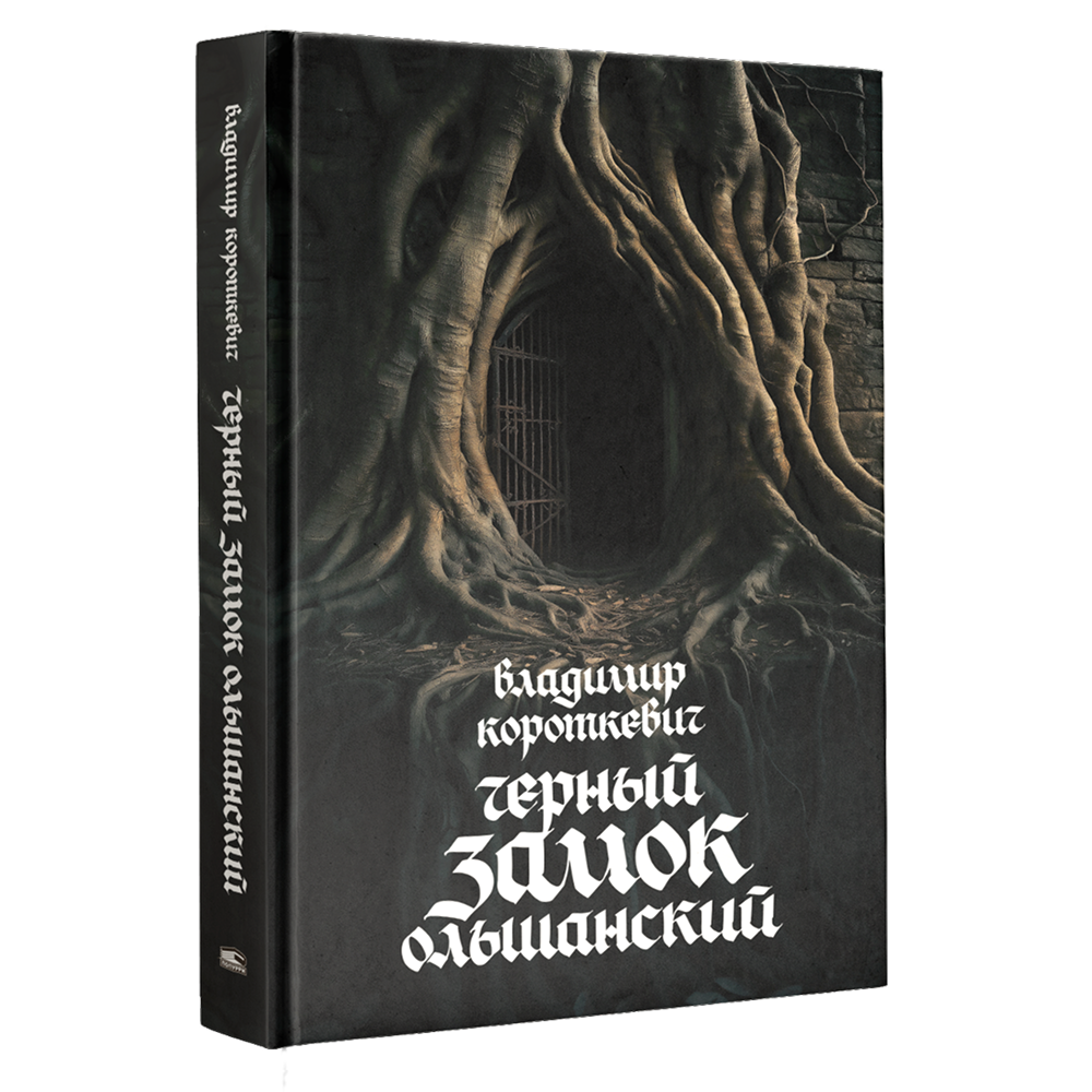 Книга "Чёрный замок Ольшанский", Владимир Короткевич