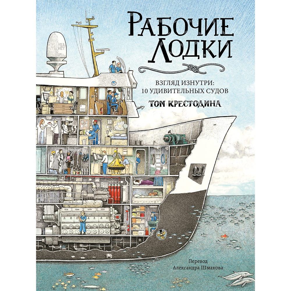 Книга "Рабочие лодки. Взгляд изнутри. 10 удивительных судов", Том Крестодина