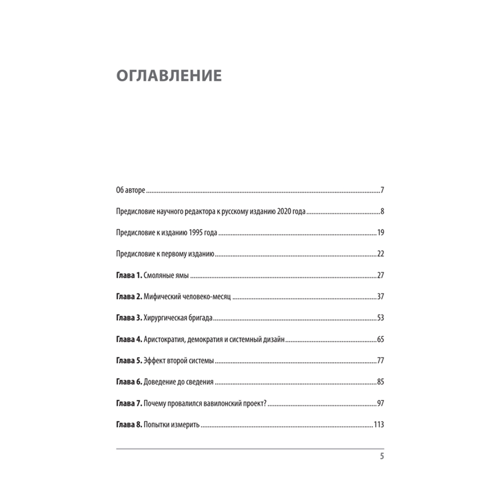 Книга "Мифический человеко-месяц, или Как создаются программные системы", Фредерик Брукс
