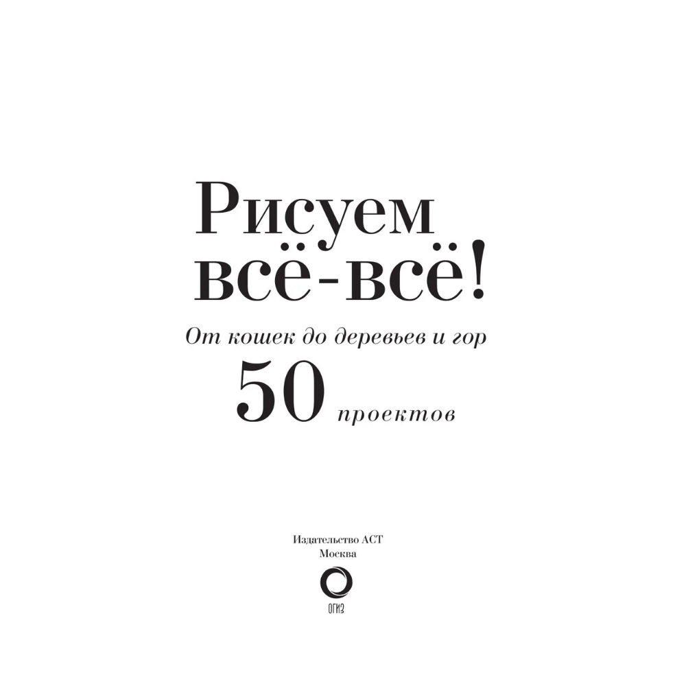 Книга "Энциклопедия рисования и скетчинга. Рисуем всё-всё! От кошек до деревьев и гор. Более 50 проектов", Анастасия Чудова