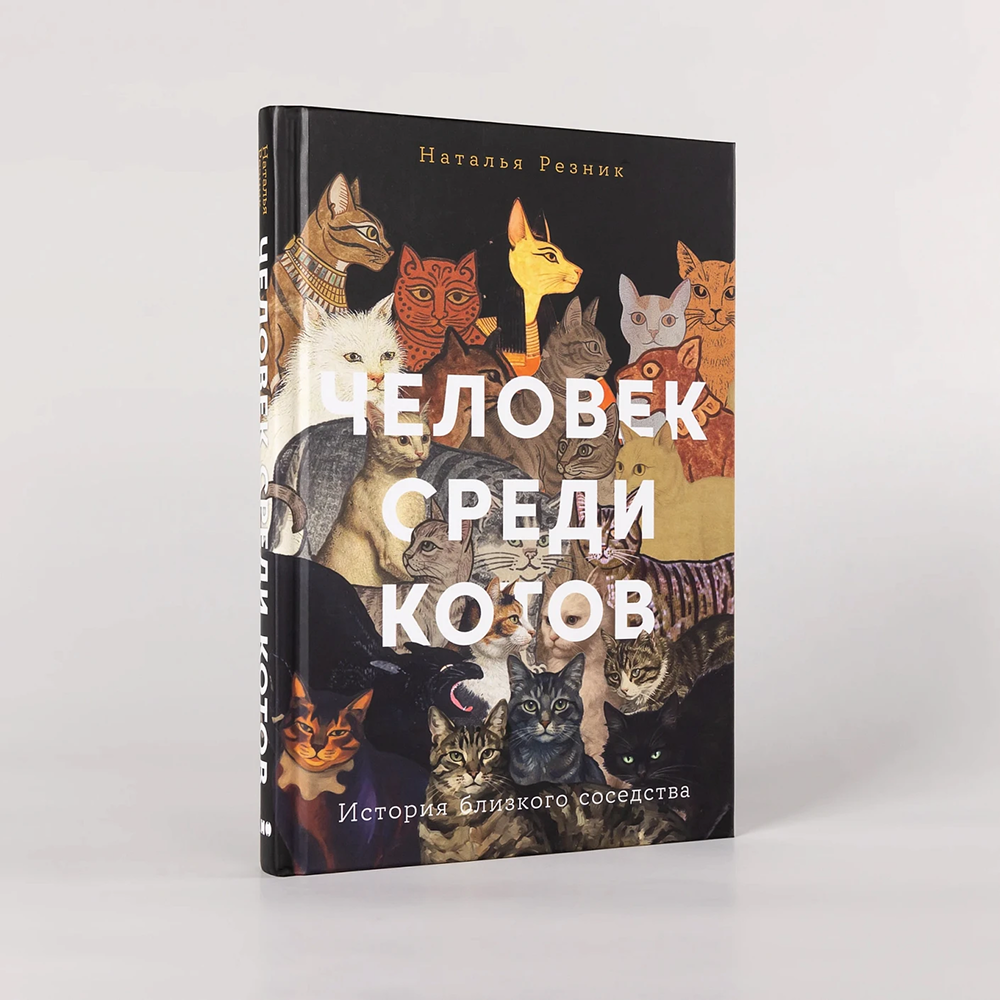 Книга "Человек среди котов. История близкого соседства", Наталья Резник
