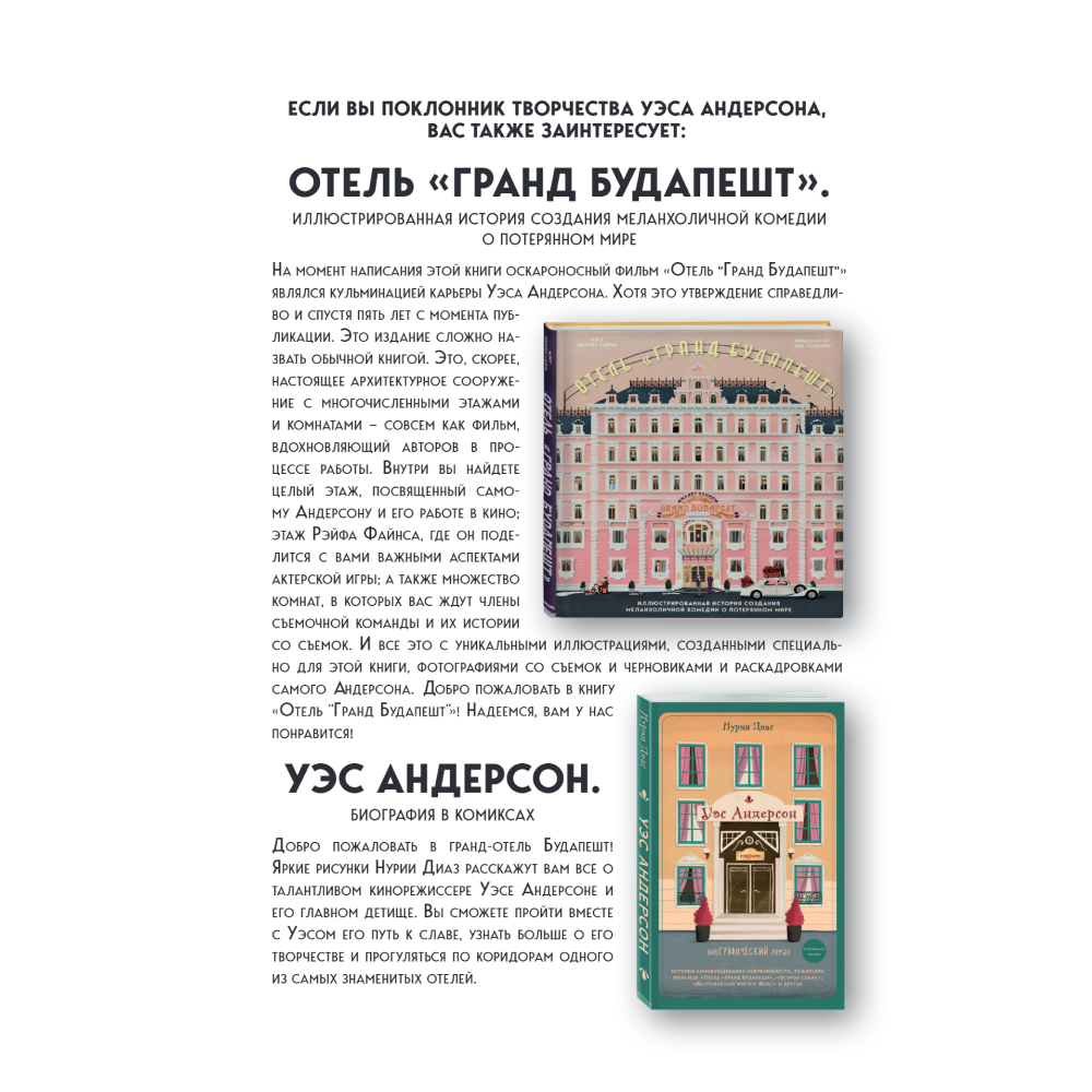 Книга "The Wes Anderson Collection. Беседы с Уэсом Андерсоном о его фильмах", Мэтт Золлер Сайтц