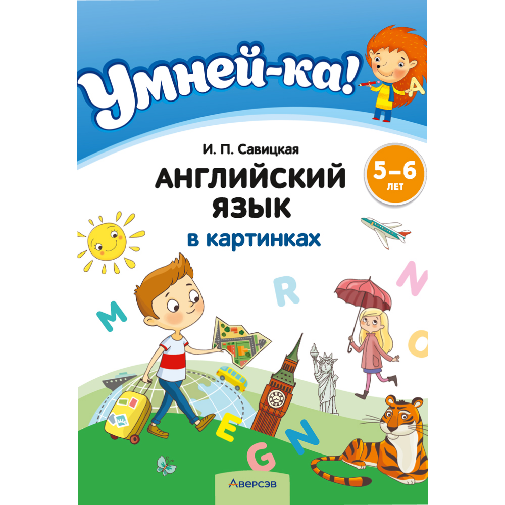 Книга "Умней-ка. 5-6 лет. Английский язык в картинках", Савицкая