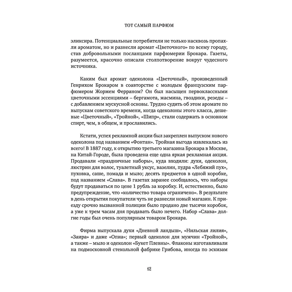 Книга "Тот самый парфюм. Завораживающие истории культовых ароматов ХХ века", Елена Селестин - 9