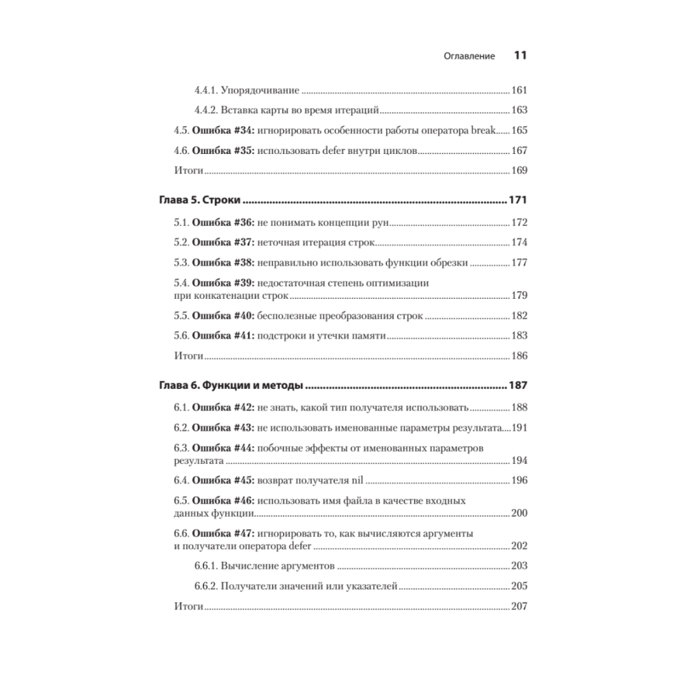 Книга "100 ошибок Go и как их избежать", Тейва Харшани - 6