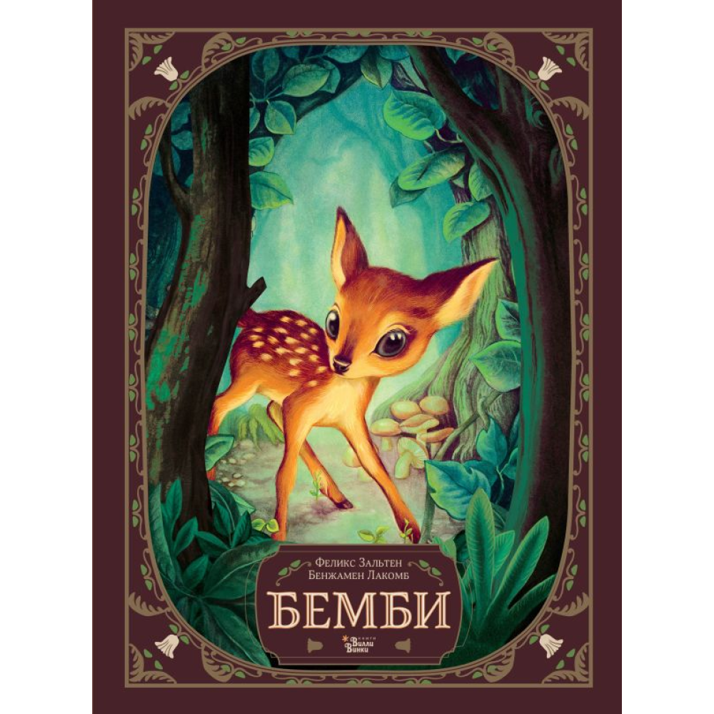 Книга "Бемби", Феликс Зальтен, илл. Бенжамен Лакомб
