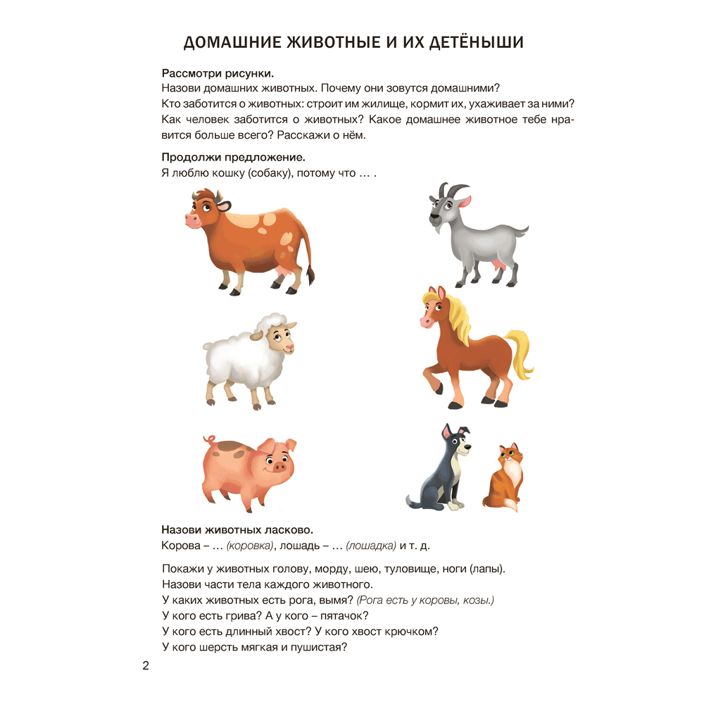 Книга "Развитие речи: лексика и грамматика. 5-7 лет. Часть 2", Кислякова Ю. Н., Былино М. В. - 3