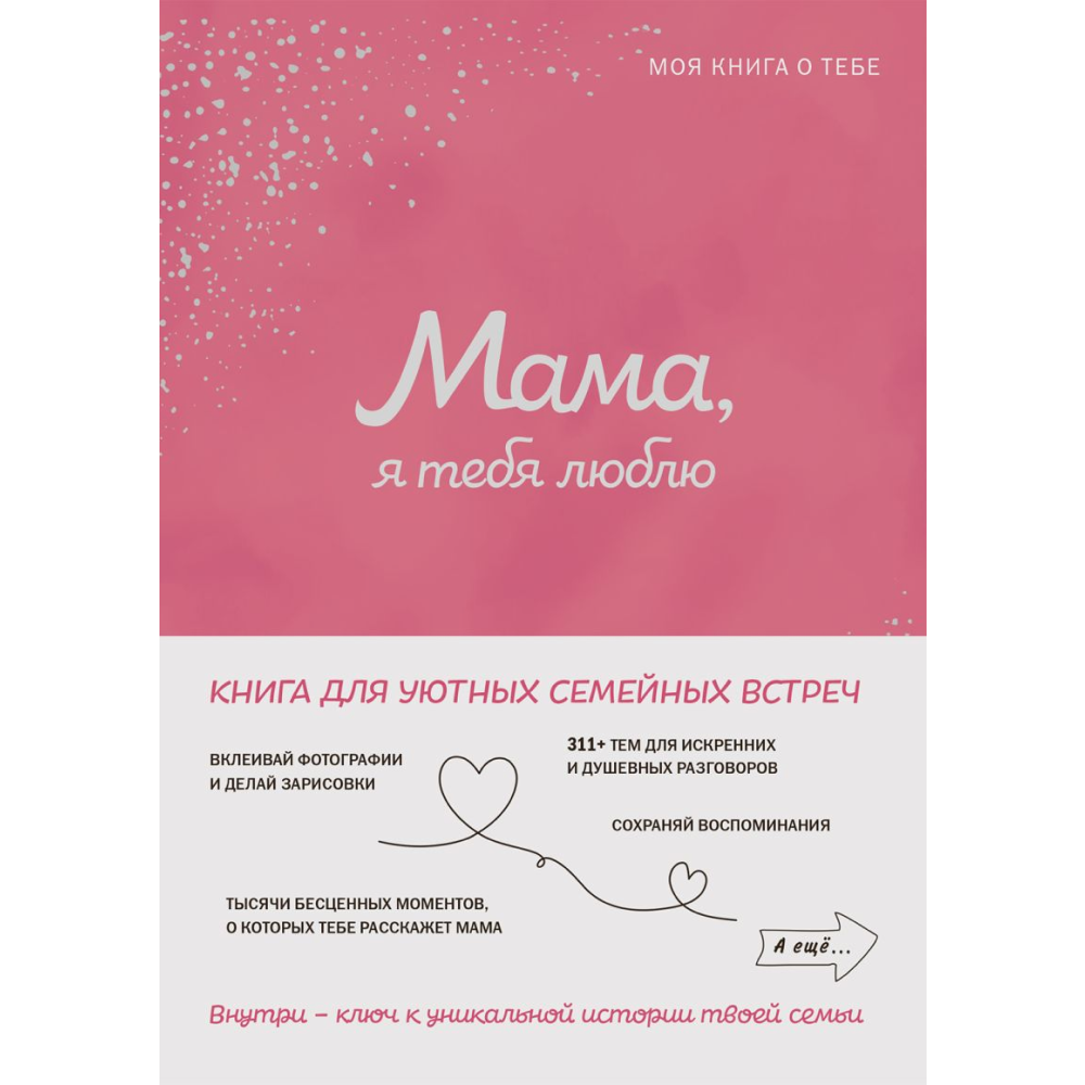 Книга "Мама, я тебя люблю! Моя книга о тебе"