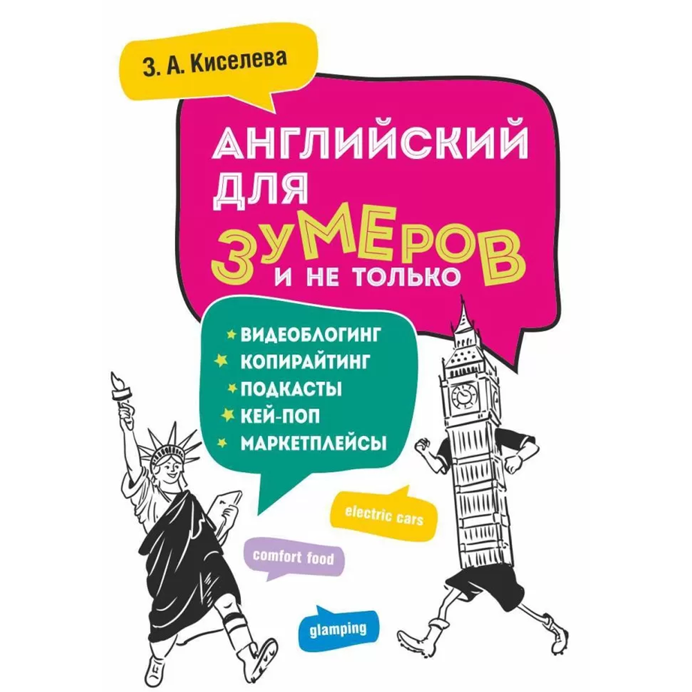 Книга "Английский для зумеров и не только", Зоя Киселева
